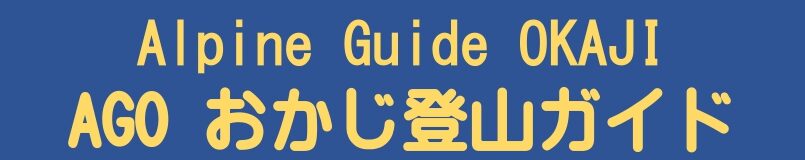 AGO おかじ登山ガイド Alpine Guide Okaji